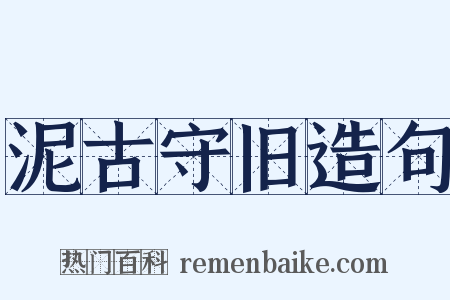 泥古守旧造句是什么意思的图片